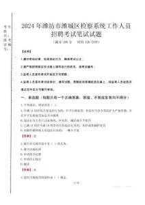 2024年濰坊市濰城區(qū)檢察系統(tǒng)考試真題