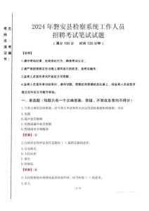 2024年磐安縣檢察系統(tǒng)考試真題