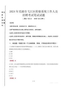 2024年蕪湖市弋江區(qū)檢察系統(tǒng)考試真題