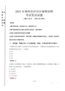 荊州市沙市區(qū)輔警招聘考試真題2025