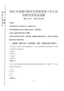 2024年成都市新津區檢察系統考試真題