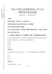 2024年潢川縣檢察系統考試真題