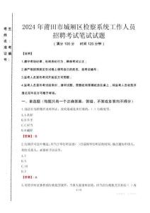 2024年莆田市城廂區檢察系統考試真題