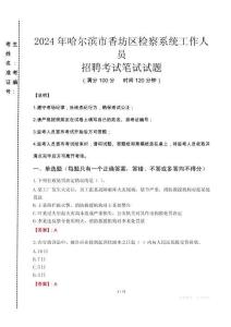 2024年哈爾濱市香坊區(qū)檢察系統(tǒng)考試真題