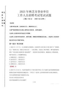 林芝事業(yè)單位筆試真題2025