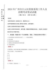 2024年廣州市白云區檢察系統考試真題