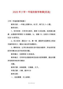 2025年小學(xué)一年級的數(shù)學(xué)教案[優(yōu)選]