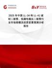 2025年中國(guó)LL-34和LL-41玻封二極管、低漏電穩(wěn)壓二極管行業(yè)市場(chǎng)規(guī)模及投資前景預(yù)測(cè)分析報(bào)告