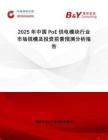 2025年中國(guó)PoE供電模塊行業(yè)市場(chǎng)規(guī)模及投資前景預(yù)測(cè)分析報(bào)告