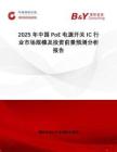 2025年中國(guó)PoE電源開(kāi)關(guān)IC行業(yè)市場(chǎng)規(guī)模及投資前景預(yù)測(cè)分析報(bào)告