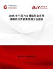2025年中國(guó)PoE模組行業(yè)市場(chǎng)規(guī)模及投資前景預(yù)測(cè)分析報(bào)告