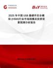 2025年中國(guó)USB基硬件安全模塊 (HSM)行業(yè)市場(chǎng)規(guī)模及投資前景預(yù)測(cè)分析報(bào)告
