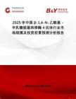 2025年中國(guó)β-14-N-乙?；?- 半乳糖胺基轉(zhuǎn)移酶4抗體行業(yè)市場(chǎng)規(guī)模及投資前景預(yù)測(cè)分析報(bào)告