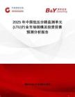 2025年中國(guó)低壓分路監(jiān)測(cè)單元(LTU)行業(yè)市場(chǎng)規(guī)模及投資前景預(yù)測(cè)分析報(bào)告