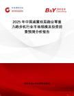 2025年中國減震雙層跑臺零重力跑步機(jī)行業(yè)市場規(guī)模及投資前景預(yù)測分析報告