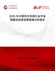 2025年中國列車風(fēng)擋行業(yè)市場規(guī)模及投資前景預(yù)測分析報(bào)告