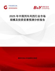 2025年中國(guó)列車風(fēng)擋行業(yè)市場(chǎng)規(guī)模及投資前景預(yù)測(cè)分析報(bào)告