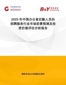 2025年中國(guó)辦公室后勤人員的招聘服務(wù)行業(yè)市場(chǎng)前景預(yù)測(cè)及投資價(jià)值評(píng)估分析報(bào)告