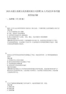 2025內(nèi)蒙古放歌文化傳媒有限公司招聘26人考試歷年參考題附答案詳解