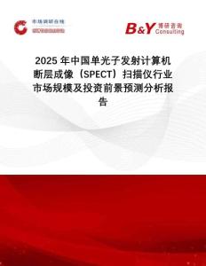 2025年中國(guó)單光子發(fā)射計(jì)算機(jī)斷層成像（SPECT）掃描儀行業(yè)市場(chǎng)規(guī)模及投資前景預(yù)測(cè)分析報(bào)告
