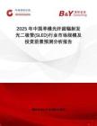 2025年中國單模光纖超輻射發(fā)光二極管(SLED)行業(yè)市場規(guī)模及投資前景預測分析報告