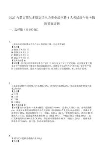 2025內(nèi)蒙古鄂爾多斯集團(tuán)電力事業(yè)部招聘4人考試歷年參考題附答案詳解