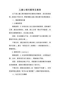 儿童心理问题常见案例