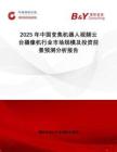 2025年中國(guó)變焦機(jī)器人視頻云臺(tái)攝像機(jī)行業(yè)市場(chǎng)規(guī)模及投資前景預(yù)測(cè)分析報(bào)告