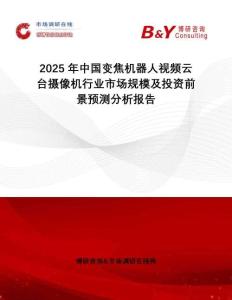 2025年中國變焦機器人視頻云臺攝像機行業市場規模及投資前景預測分析報告