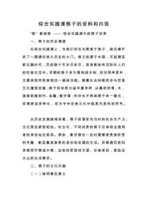 綜合實踐課筷子的資料和內容