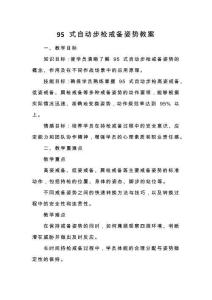 95 式自動(dòng)步槍戒備姿勢(shì)教案
