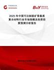2025年中國可注射脫礦骨基質(zhì)復(fù)合材料行業(yè)市場規(guī)模及投資前景預(yù)測分析報(bào)告