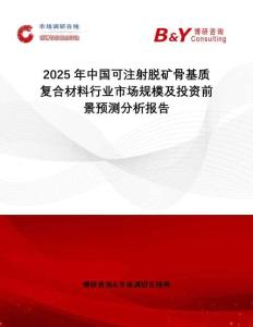 2025年中國(guó)可注射脫礦骨基質(zhì)復(fù)合材料行業(yè)市場(chǎng)規(guī)模及投資前景預(yù)測(cè)分析報(bào)告