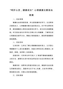 “呵護(hù)心靈，健康成長(zhǎng)” 心理健康主題班會(huì)教案