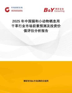 2025年中國貓和小動物棲息用干草行業(yè)市場前景預測及投資價值評估分析報告