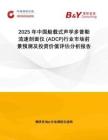 2025年中国船载式声学多普勒流速剖面仪 (ADCP)行业市场前景预测及投资价值评估分析报告