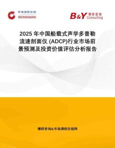 2025年中國船載式聲學多普勒流速剖面儀 (ADCP)行業(yè)市場前景預測及投資價值評估分析報告