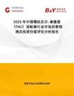 2025年中國螺紋尼爾-康塞曼（TNC）適配器行業(yè)市場前景預測及投資價值評估分析報告