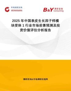 2025年中國(guó)表皮生長(zhǎng)因子樣模塊受體1行業(yè)市場(chǎng)前景預(yù)測(cè)及投資價(jià)值評(píng)估分析報(bào)告