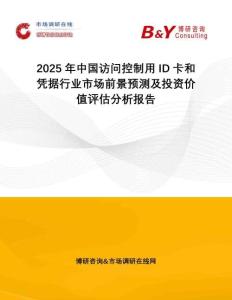 2025年中國訪問控制用ID卡和憑據(jù)行業(yè)市場前景預(yù)測及投資價(jià)值評估分析報(bào)告