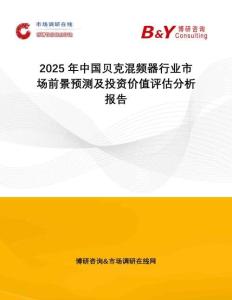 2025年中國(guó)貝克混頻器行業(yè)市場(chǎng)前景預(yù)測(cè)及投資價(jià)值評(píng)估分析報(bào)告