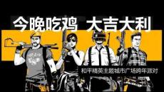 今晚吃雞 大吉大利-和平精英主題城市廣場跨年派對活動方案