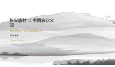 長(zhǎng)安唐村 · 中國(guó)農(nóng)業(yè)公園設(shè)計(jì)概念