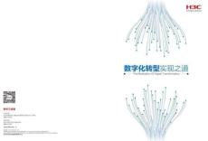 數字化轉型實現之道