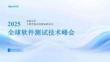 2025Gtest全球軟件測(cè)試技術(shù)峰會(huì)：從開(kāi)源視角看 UI 自動(dòng)化的發(fā)展