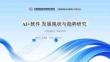 2025Gtest全球軟件測(cè)試技術(shù)峰會(huì)：AI+軟件發(fā)展現(xiàn)狀與趨勢(shì)研究