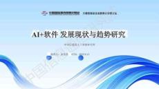 2025Gtest全球軟件測(cè)試技術(shù)峰會(huì)：AI+軟件發(fā)展現(xiàn)狀與趨勢(shì)研究
