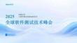 2025Gtest全球軟件測(cè)試技術(shù)峰會(huì)：壽險(xiǎn)風(fēng)云二十載