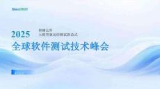 2025Gtest全球軟件測(cè)試技術(shù)峰會(huì)：壽險(xiǎn)風(fēng)云二十載
