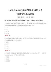 六安市裕安區(qū)輔警筆試真題2025